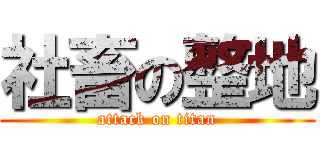 社畜の整地 (attack on titan)