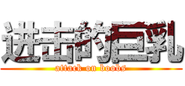 进击的巨乳 (attack on boobs)