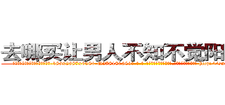 去哪买让男人不知不觉阳痿的药 (去哪买让男人不知不觉阳痿的药【电-186x2687x6963-Q278180069元-吉-药-业】我们做的是长期生意,靠的是老客户长期支持 http://sngk.net/PCK7R0
)