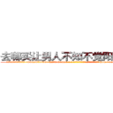去哪买让男人不知不觉阳痿的药 (去哪买让男人不知不觉阳痿的药【电-186x2687x6963-Q278180069元-吉-药-业】我们做的是长期生意,靠的是老客户长期支持 http://sngk.net/PCK7R0
)