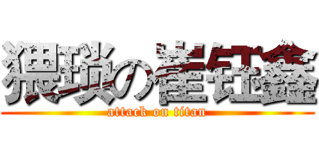 猥琐の崔钰鑫 (attack on titan)