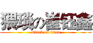 猥琐の崔钰鑫 (attack on titan)