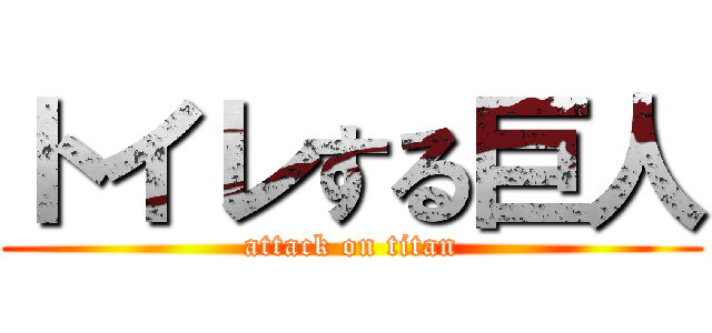 トイレする巨人 (attack on titan)