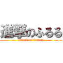 進撃のふるる (attack on fururu)