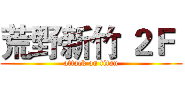 荒野新竹 ２Ｆ  (attack on titan)