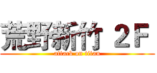 荒野新竹 ２Ｆ  (attack on titan)