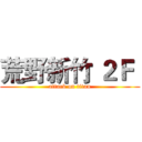 荒野新竹 ２Ｆ  (attack on titan)