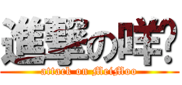 進撃の咩呣 (attack on MeiMoo)