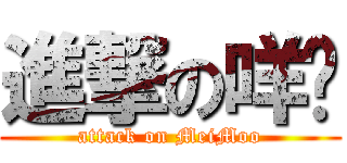 進撃の咩呣 (attack on MeiMoo)