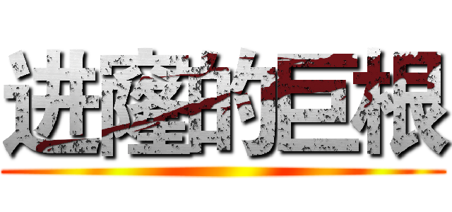 进窿的巨根 ()