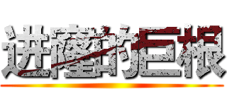 进窿的巨根 ()