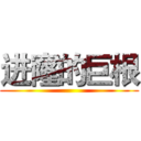 进窿的巨根 ()