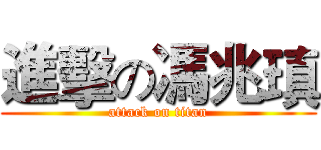進擊の馮兆瑱 (attack on titan)
