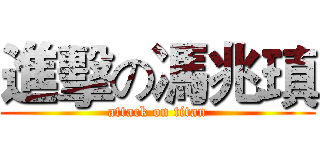 進擊の馮兆瑱 (attack on titan)