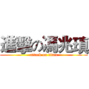 進擊の馮兆瑱 (attack on titan)