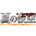 夏の夜空 (attack on titan)