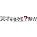 天才まさみち？ｗｗ (attack on tensai)