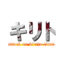 キリト (attack on kirito titan)