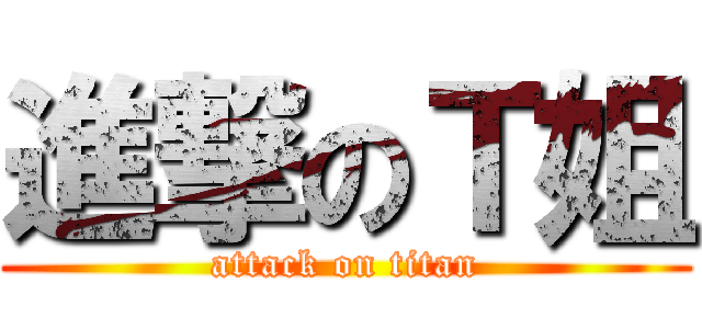進撃のＴ姐 (attack on titan)