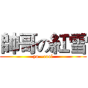 帥哥の紅雪 (yo ~cool)