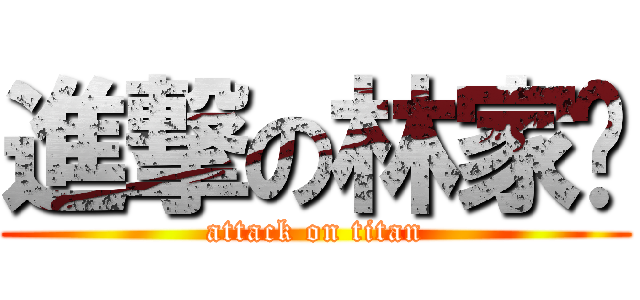進撃の林家彤 (attack on titan)