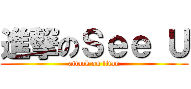 進撃のＳｅｅ Ｕ (attack on titan)