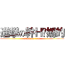 進撃の幹Ｈ你媽的 (attack on titan)
