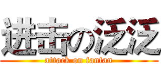 进击の泛泛 (attack on fanfan)
