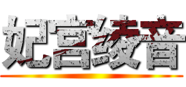 妃宫绫音 ()