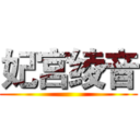 妃宫绫音 ()