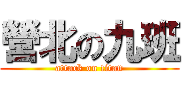 營北の九班 (attack on titan)