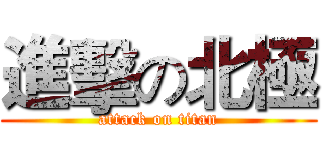 進擊の北極 (attack on titan)