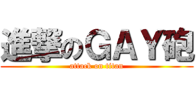 進撃のＧＡＹ砲 (attack on titan)