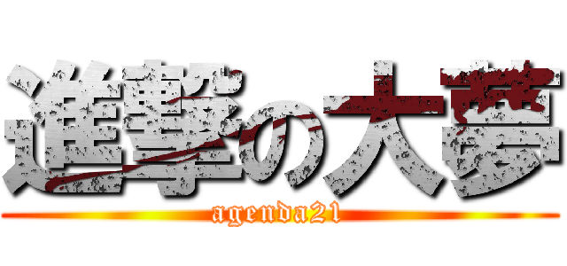 進撃の大夢 (agenda21)