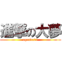 進撃の大夢 (agenda21)