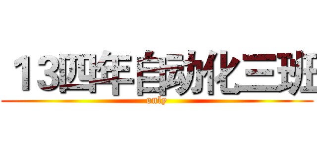 １３四年自动化三班 (only)