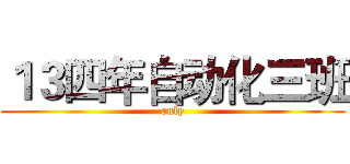１３四年自动化三班 (only)