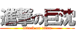 進撃の巨沈 (attack on titan)