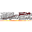 進撃の巨沈 (attack on titan)