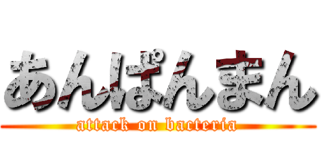 あんぱんまん (attack on bacteria)