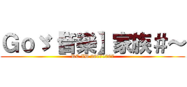 Ｇｏゞ【音樂】家族＃～ (RC ID 26171007)