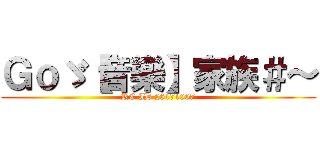 Ｇｏゞ【音樂】家族＃～ (RC ID 26171007)