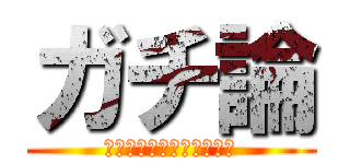 ガチ論 (若者が語れ、アキバ討論会)
