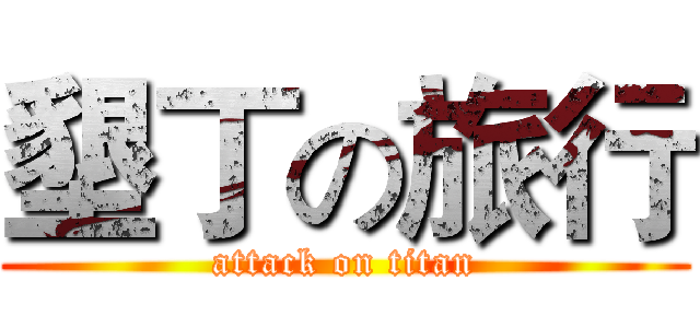 墾丁の旅行 (attack on titan)