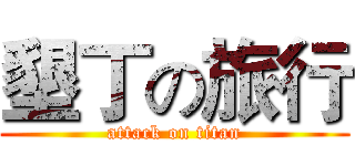 墾丁の旅行 (attack on titan)