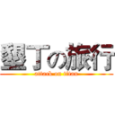 墾丁の旅行 (attack on titan)