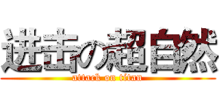 进击の超自然 (attack on titan)