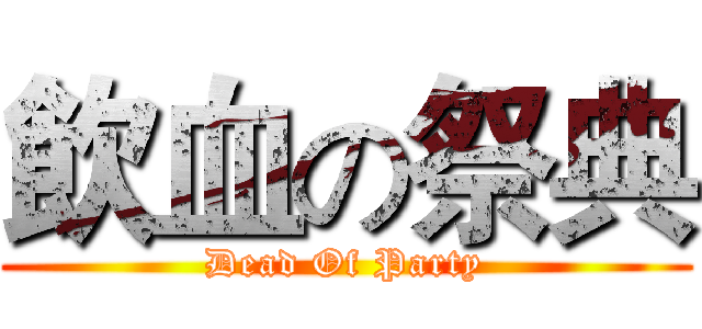 飲血の祭典 (Dead Of Party)