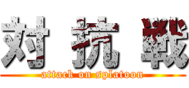 対 抗 戦 (attack on splatoon)