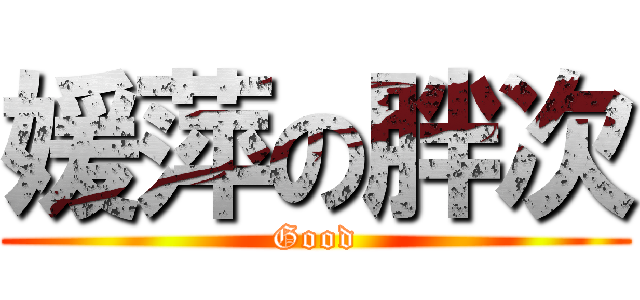 媛萍の胖次 (Good)